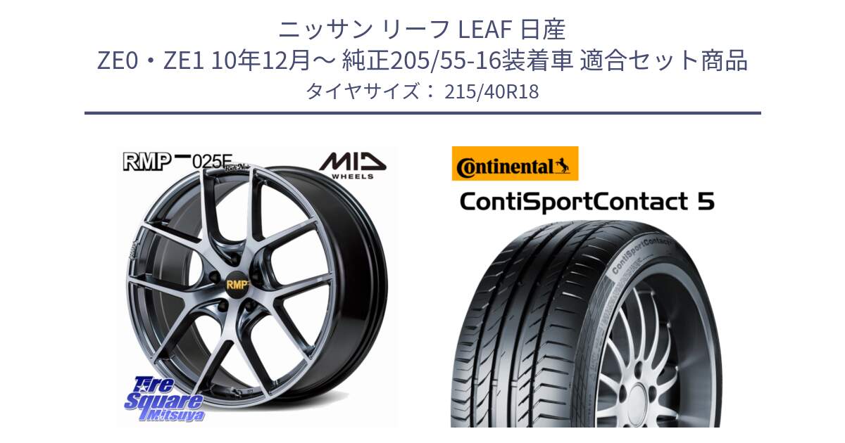 ニッサン リーフ LEAF 日産 ZE0・ZE1 10年12月～ 純正205/55-16装着車 用セット商品です。MID RMP 025F RN（Rich Noir） ホイール 18インチ と 23年製 XL ContiSportContact 5 CSC5 並行 215/40R18 の組合せ商品です。