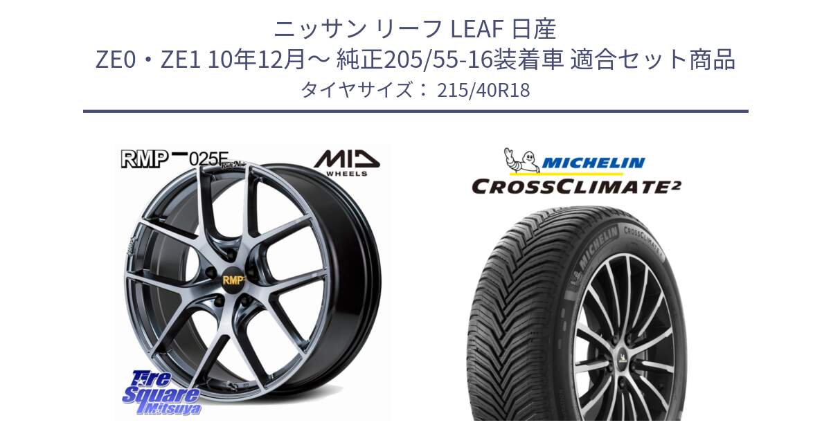 ニッサン リーフ LEAF 日産 ZE0・ZE1 10年12月～ 純正205/55-16装着車 用セット商品です。MID RMP 025F RN（Rich Noir） ホイール 18インチ と 23年製 XL CROSSCLIMATE 2 オールシーズン 並行 215/40R18 の組合せ商品です。