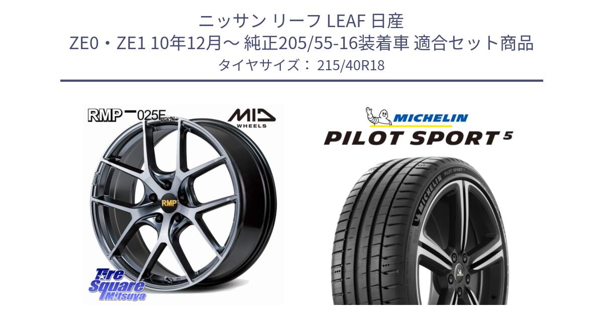 ニッサン リーフ LEAF 日産 ZE0・ZE1 10年12月～ 純正205/55-16装着車 用セット商品です。MID RMP 025F RN（Rich Noir） ホイール 18インチ と 24年製 ヨーロッパ製 XL PILOT SPORT 5 PS5 並行 215/40R18 の組合せ商品です。