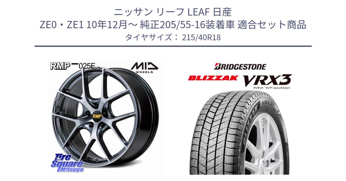 ニッサン リーフ LEAF 日産 ZE0・ZE1 10年12月～ 純正205/55-16装着車 用セット商品です。MID RMP 025F RN（Rich Noir） ホイール 18インチ と ブリザック BLIZZAK VRX3 スタッドレス 215/40R18 の組合せ商品です。