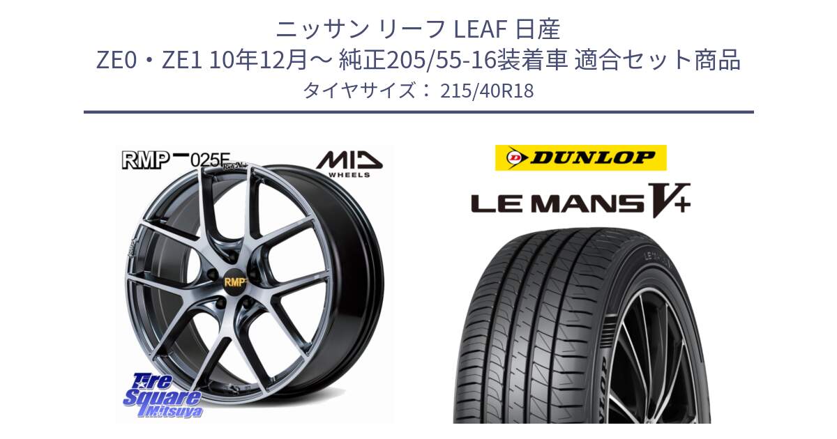 ニッサン リーフ LEAF 日産 ZE0・ZE1 10年12月～ 純正205/55-16装着車 用セット商品です。MID RMP 025F RN（Rich Noir） ホイール 18インチ と ダンロップ LEMANS5+ ルマンV+ 215/40R18 の組合せ商品です。