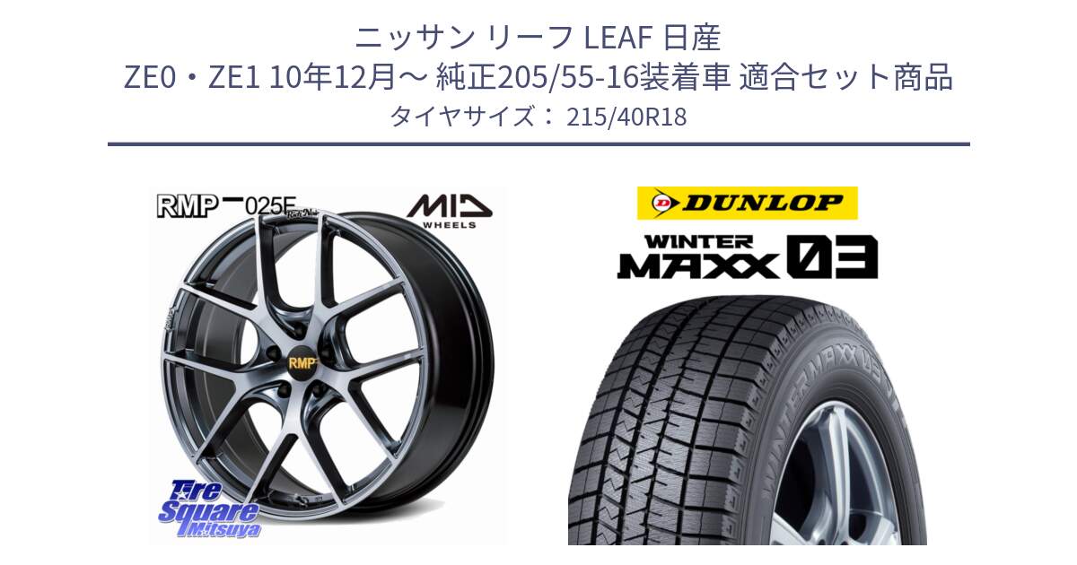 ニッサン リーフ LEAF 日産 ZE0・ZE1 10年12月～ 純正205/55-16装着車 用セット商品です。MID RMP 025F RN（Rich Noir） ホイール 18インチ と ウィンターマックス03 WM03 ダンロップ スタッドレス 215/40R18 の組合せ商品です。