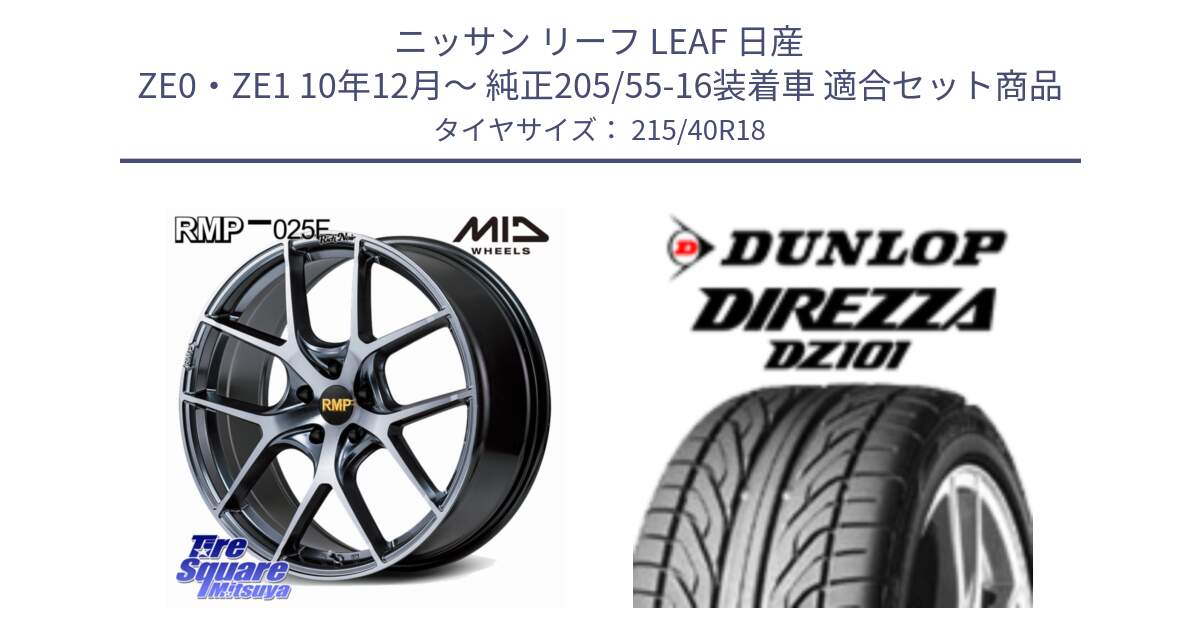 ニッサン リーフ LEAF 日産 ZE0・ZE1 10年12月～ 純正205/55-16装着車 用セット商品です。MID RMP 025F RN（Rich Noir） ホイール 18インチ と ダンロップ DIREZZA DZ101 ディレッツァ サマータイヤ 215/40R18 の組合せ商品です。