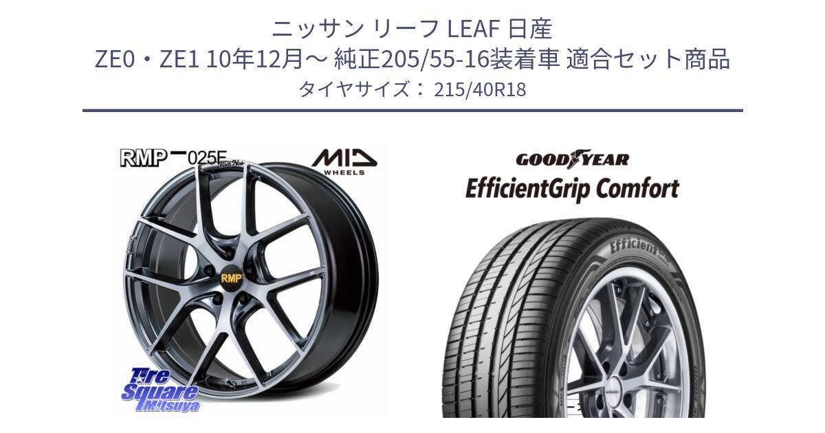 ニッサン リーフ LEAF 日産 ZE0・ZE1 10年12月～ 純正205/55-16装着車 用セット商品です。MID RMP 025F RN（Rich Noir） ホイール 18インチ と EffcientGrip Comfort サマータイヤ 215/40R18 の組合せ商品です。