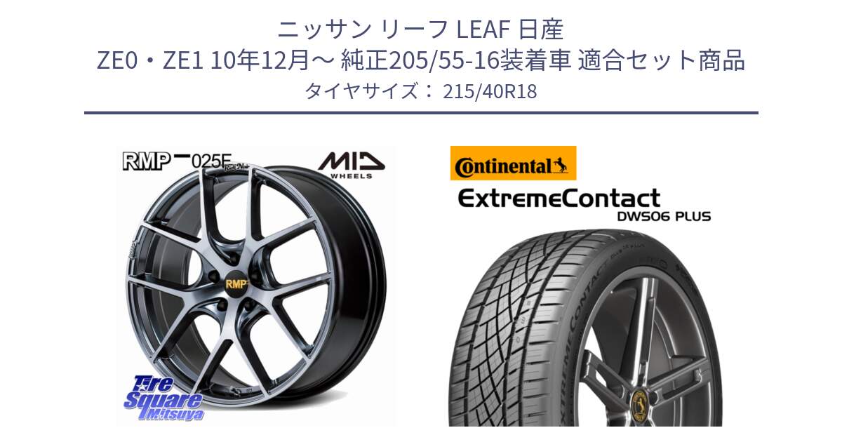 ニッサン リーフ LEAF 日産 ZE0・ZE1 10年12月～ 純正205/55-16装着車 用セット商品です。MID RMP 025F RN（Rich Noir） ホイール 18インチ と エクストリームコンタクト ExtremeContact DWS06 PLUS 215/40R18 の組合せ商品です。