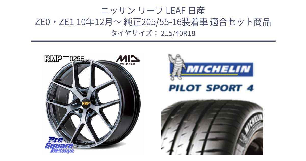 ニッサン リーフ LEAF 日産 ZE0・ZE1 10年12月～ 純正205/55-16装着車 用セット商品です。MID RMP 025F RN（Rich Noir） ホイール 18インチ と PILOT SPORT4 パイロットスポーツ4 85Y 正規 215/40R18 の組合せ商品です。