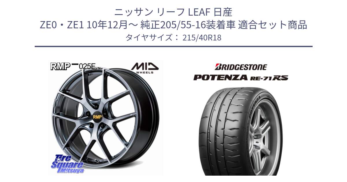 ニッサン リーフ LEAF 日産 ZE0・ZE1 10年12月～ 純正205/55-16装着車 用セット商品です。MID RMP 025F RN（Rich Noir） ホイール 18インチ と ポテンザ RE-71RS POTENZA 【国内正規品】 215/40R18 の組合せ商品です。