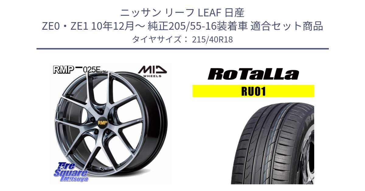 ニッサン リーフ LEAF 日産 ZE0・ZE1 10年12月～ 純正205/55-16装着車 用セット商品です。MID RMP 025F RN（Rich Noir） ホイール 18インチ と RU01 【欠品時は同等商品のご提案します】サマータイヤ 215/40R18 の組合せ商品です。