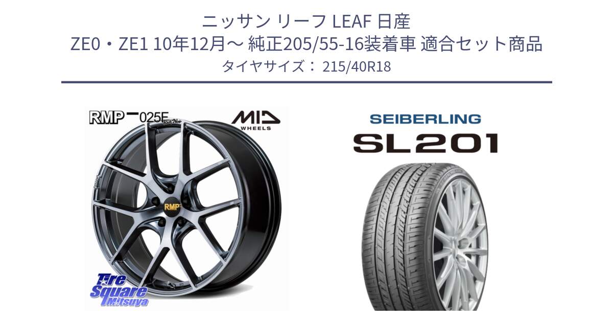 ニッサン リーフ LEAF 日産 ZE0・ZE1 10年12月～ 純正205/55-16装着車 用セット商品です。MID RMP 025F RN（Rich Noir） ホイール 18インチ と SEIBERLING セイバーリング SL201 215/40R18 の組合せ商品です。