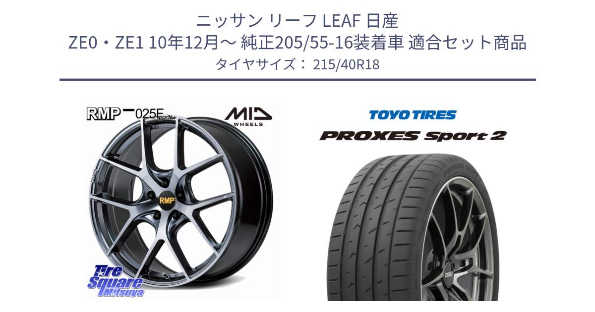 ニッサン リーフ LEAF 日産 ZE0・ZE1 10年12月～ 純正205/55-16装着車 用セット商品です。MID RMP 025F RN（Rich Noir） ホイール 18インチ と トーヨー PROXES Sport2 プロクセススポーツ2 サマータイヤ 215/40R18 の組合せ商品です。