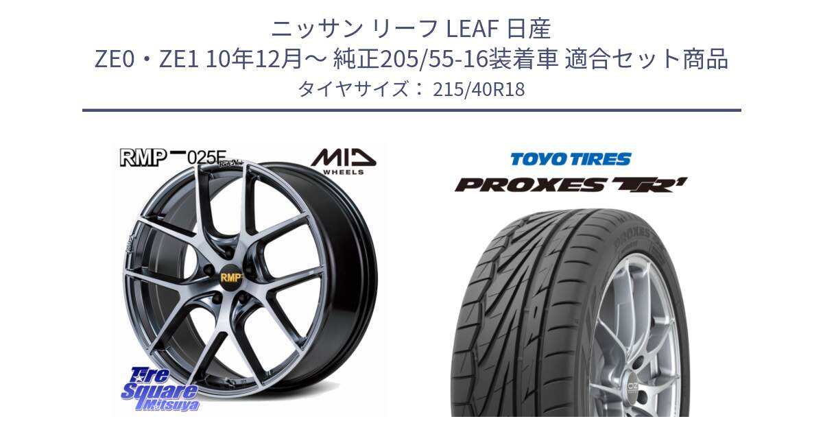 ニッサン リーフ LEAF 日産 ZE0・ZE1 10年12月～ 純正205/55-16装着車 用セット商品です。MID RMP 025F RN（Rich Noir） ホイール 18インチ と トーヨー プロクセス TR1 PROXES サマータイヤ 215/40R18 の組合せ商品です。