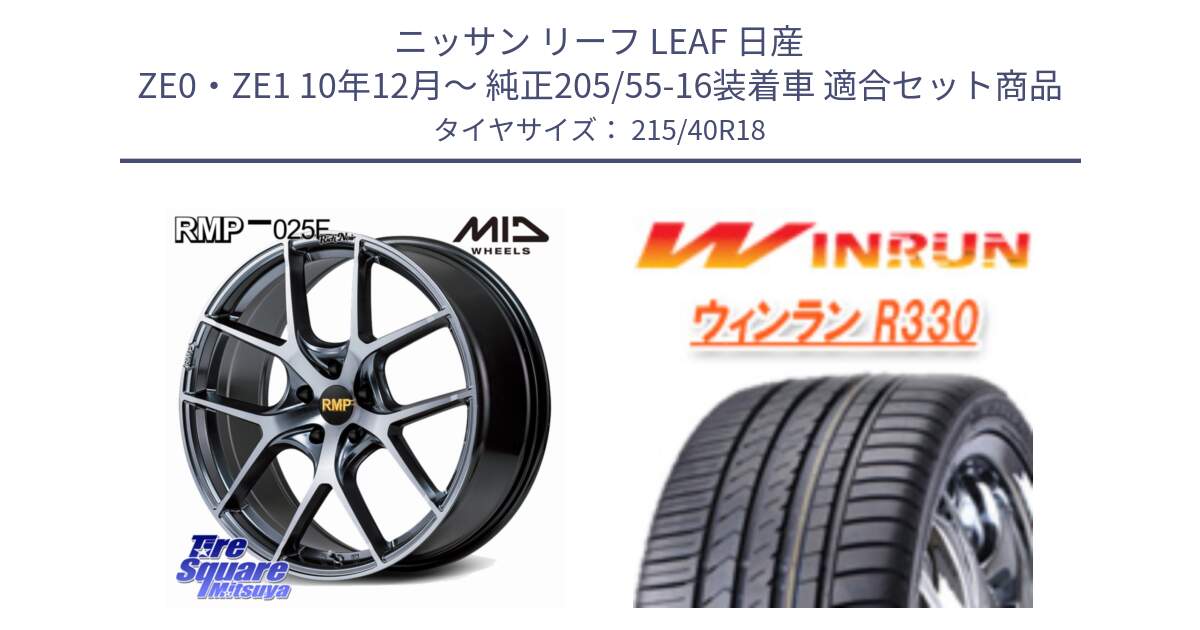 ニッサン リーフ LEAF 日産 ZE0・ZE1 10年12月～ 純正205/55-16装着車 用セット商品です。MID RMP 025F RN（Rich Noir） ホイール 18インチ と R330 サマータイヤ 215/40R18 の組合せ商品です。