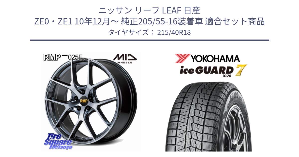 ニッサン リーフ LEAF 日産 ZE0・ZE1 10年12月～ 純正205/55-16装着車 用セット商品です。MID RMP 025F RN（Rich Noir） ホイール 18インチ と R8821 ice GUARD7 IG70  アイスガード スタッドレス 215/40R18 の組合せ商品です。