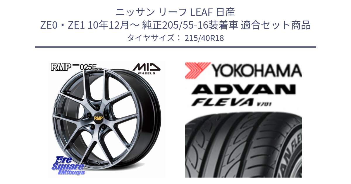 ニッサン リーフ LEAF 日産 ZE0・ZE1 10年12月～ 純正205/55-16装着車 用セット商品です。MID RMP 025F RN（Rich Noir） ホイール 18インチ と R0395 ヨコハマ ADVAN FLEVA V701 215/40R18 の組合せ商品です。