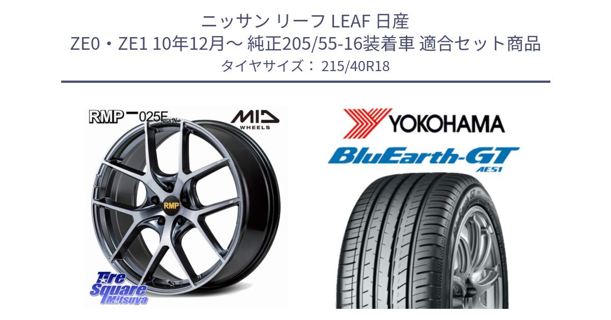 ニッサン リーフ LEAF 日産 ZE0・ZE1 10年12月～ 純正205/55-16装着車 用セット商品です。MID RMP 025F RN（Rich Noir） ホイール 18インチ と R4623 ヨコハマ BluEarth-GT AE51 215/40R18 の組合せ商品です。