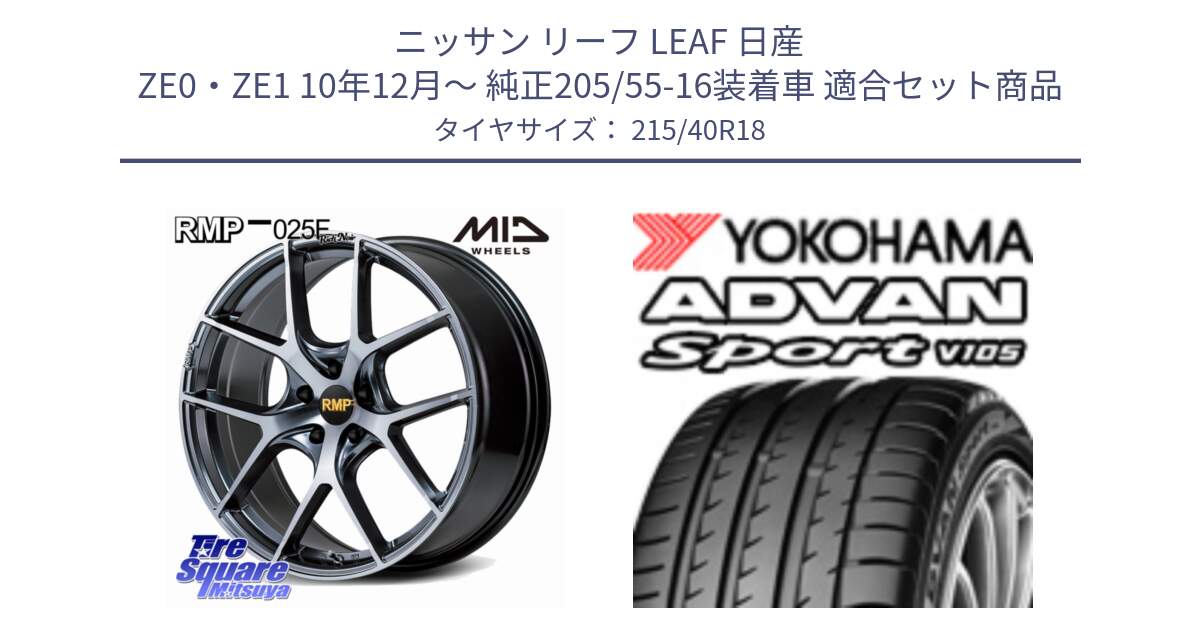 ニッサン リーフ LEAF 日産 ZE0・ZE1 10年12月～ 純正205/55-16装着車 用セット商品です。MID RMP 025F RN（Rich Noir） ホイール 18インチ と F7559 ヨコハマ ADVAN Sport V105 215/40R18 の組合せ商品です。