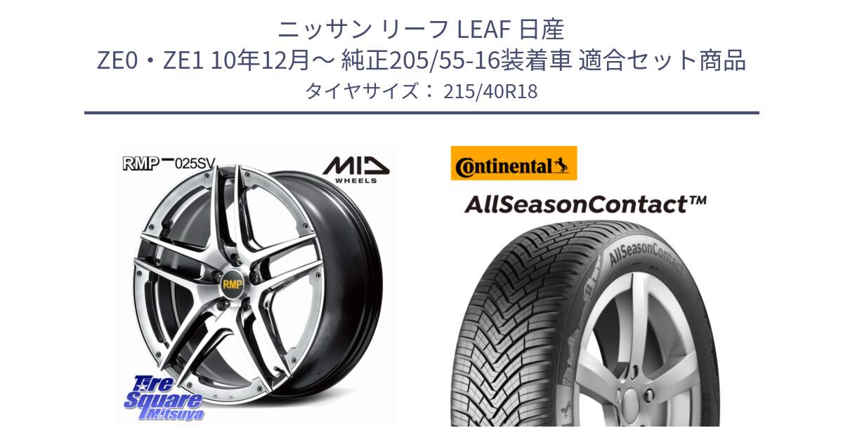 ニッサン リーフ LEAF 日産 ZE0・ZE1 10年12月～ 純正205/55-16装着車 用セット商品です。MID RMP 025SV ホイール 18インチ と 23年製 XL AllSeasonContact オールシーズン 並行 215/40R18 の組合せ商品です。