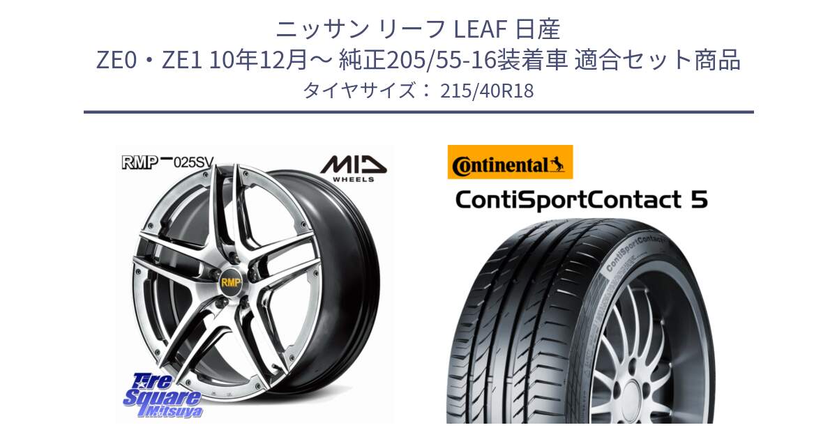 ニッサン リーフ LEAF 日産 ZE0・ZE1 10年12月～ 純正205/55-16装着車 用セット商品です。MID RMP 025SV ホイール 18インチ と 23年製 XL ContiSportContact 5 CSC5 並行 215/40R18 の組合せ商品です。