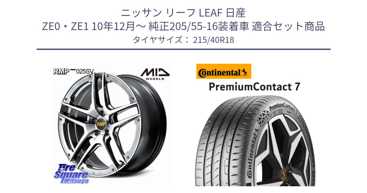 ニッサン リーフ LEAF 日産 ZE0・ZE1 10年12月～ 純正205/55-16装着車 用セット商品です。MID RMP 025SV ホイール 18インチ と 24年製 XL PremiumContact 7 EV PC7 並行 215/40R18 の組合せ商品です。