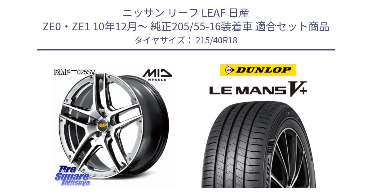 ニッサン リーフ LEAF 日産 ZE0・ZE1 10年12月～ 純正205/55-16装着車 用セット商品です。MID RMP 025SV ホイール 18インチ と ダンロップ LEMANS5+ ルマンV+ 215/40R18 の組合せ商品です。