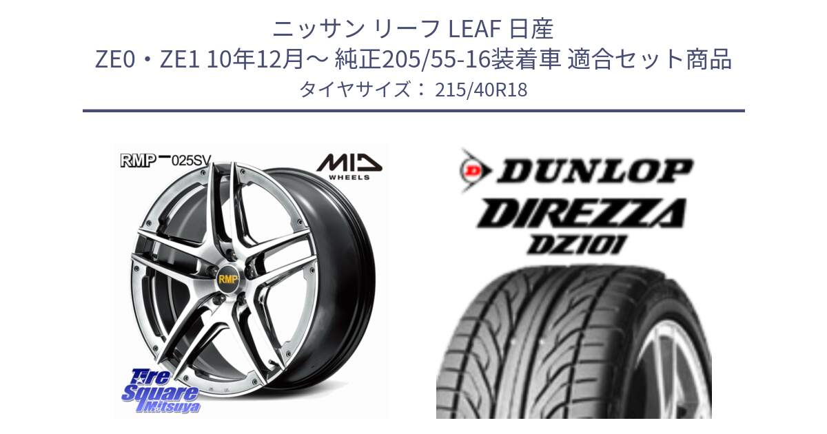 ニッサン リーフ LEAF 日産 ZE0・ZE1 10年12月～ 純正205/55-16装着車 用セット商品です。MID RMP 025SV ホイール 18インチ と ダンロップ DIREZZA DZ101 ディレッツァ サマータイヤ 215/40R18 の組合せ商品です。