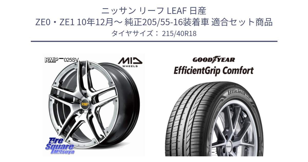 ニッサン リーフ LEAF 日産 ZE0・ZE1 10年12月～ 純正205/55-16装着車 用セット商品です。MID RMP 025SV ホイール 18インチ と EffcientGrip Comfort サマータイヤ 215/40R18 の組合せ商品です。