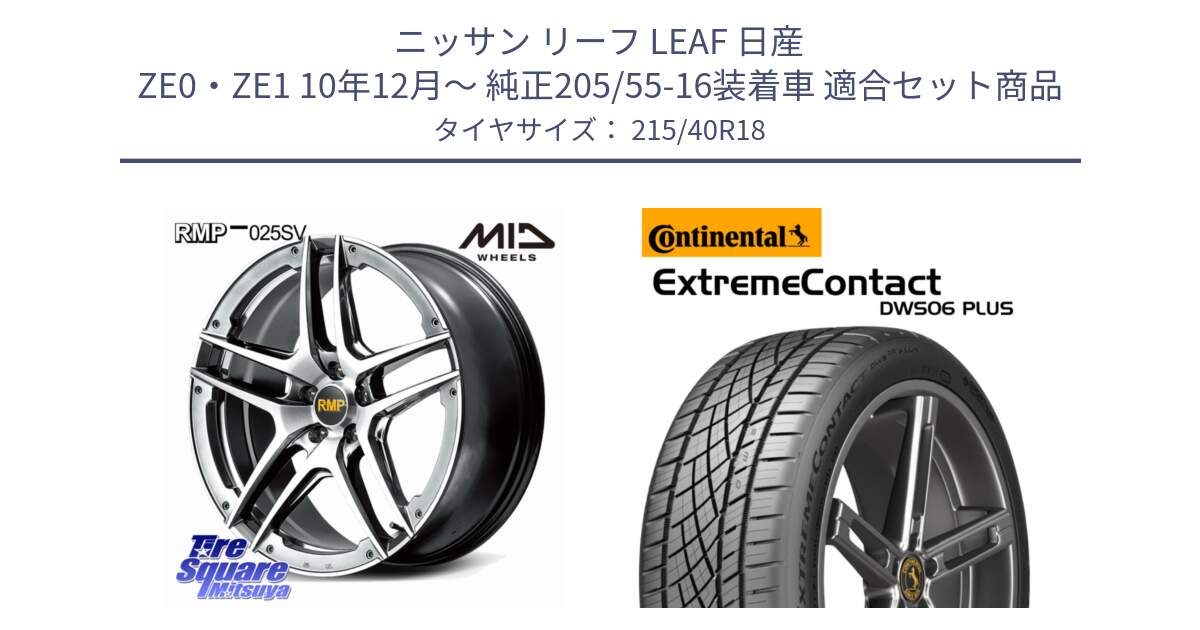 ニッサン リーフ LEAF 日産 ZE0・ZE1 10年12月～ 純正205/55-16装着車 用セット商品です。MID RMP 025SV ホイール 18インチ と エクストリームコンタクト ExtremeContact DWS06 PLUS 215/40R18 の組合せ商品です。