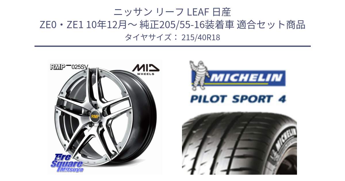 ニッサン リーフ LEAF 日産 ZE0・ZE1 10年12月～ 純正205/55-16装着車 用セット商品です。MID RMP 025SV ホイール 18インチ と PILOT SPORT4 パイロットスポーツ4 85Y 正規 215/40R18 の組合せ商品です。