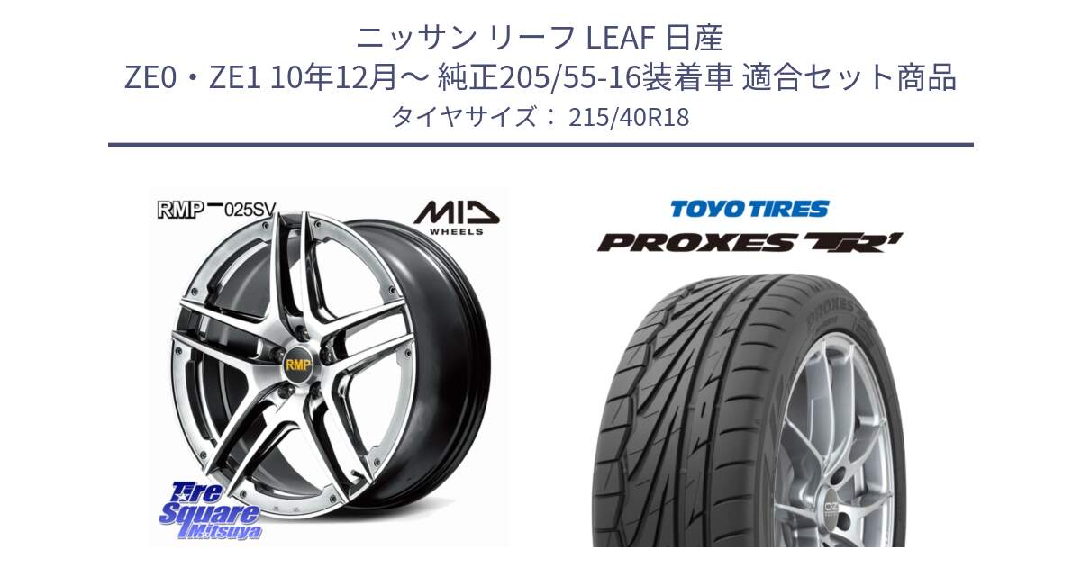 ニッサン リーフ LEAF 日産 ZE0・ZE1 10年12月～ 純正205/55-16装着車 用セット商品です。MID RMP 025SV ホイール 18インチ と トーヨー プロクセス TR1 PROXES サマータイヤ 215/40R18 の組合せ商品です。