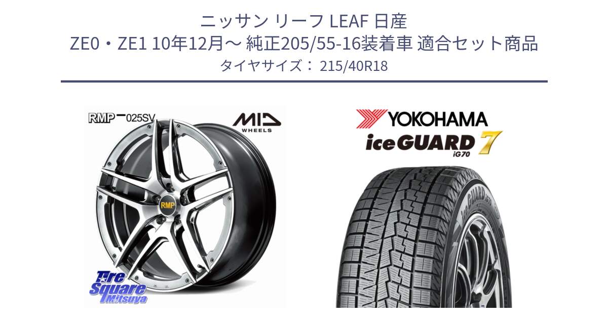 ニッサン リーフ LEAF 日産 ZE0・ZE1 10年12月～ 純正205/55-16装着車 用セット商品です。MID RMP 025SV ホイール 18インチ と R8821 ice GUARD7 IG70  アイスガード スタッドレス 215/40R18 の組合せ商品です。