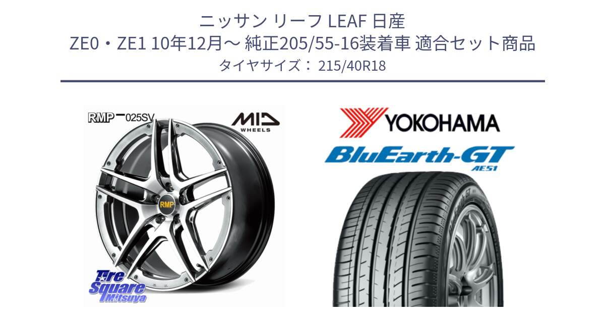 ニッサン リーフ LEAF 日産 ZE0・ZE1 10年12月～ 純正205/55-16装着車 用セット商品です。MID RMP 025SV ホイール 18インチ と R4623 ヨコハマ BluEarth-GT AE51 215/40R18 の組合せ商品です。