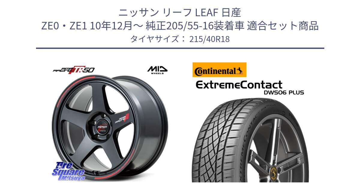 ニッサン リーフ LEAF 日産 ZE0・ZE1 10年12月～ 純正205/55-16装着車 用セット商品です。MID RMP RACING TR50 ホイール 18インチ と エクストリームコンタクト ExtremeContact DWS06 PLUS 215/40R18 の組合せ商品です。