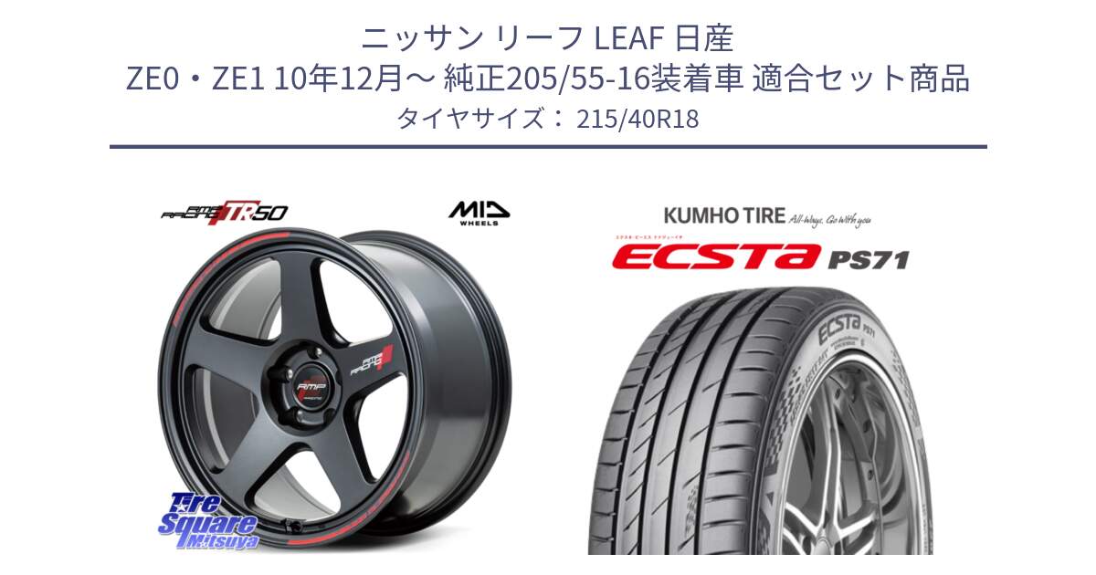 ニッサン リーフ LEAF 日産 ZE0・ZE1 10年12月～ 純正205/55-16装着車 用セット商品です。MID RMP RACING TR50 ホイール 18インチ と ECSTA PS71 エクスタ サマータイヤ 215/40R18 の組合せ商品です。