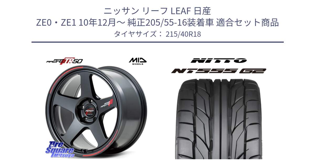 ニッサン リーフ LEAF 日産 ZE0・ZE1 10年12月～ 純正205/55-16装着車 用セット商品です。MID RMP RACING TR50 ホイール 18インチ と ニットー NT555 G2 サマータイヤ 215/40R18 の組合せ商品です。