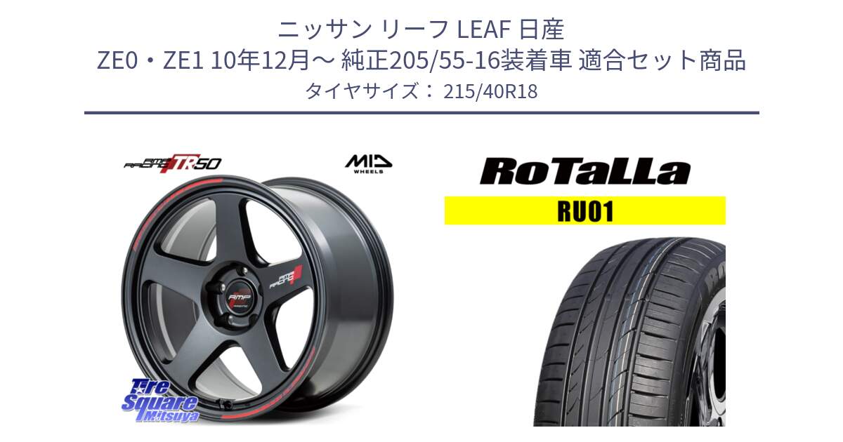 ニッサン リーフ LEAF 日産 ZE0・ZE1 10年12月～ 純正205/55-16装着車 用セット商品です。MID RMP RACING TR50 ホイール 18インチ と RU01 【欠品時は同等商品のご提案します】サマータイヤ 215/40R18 の組合せ商品です。