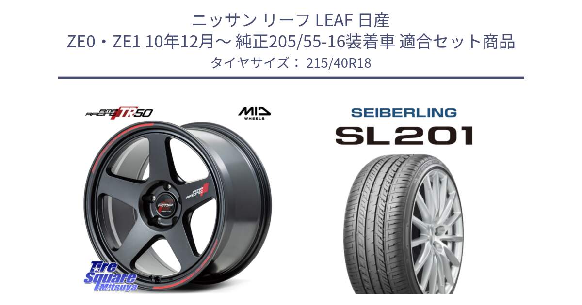 ニッサン リーフ LEAF 日産 ZE0・ZE1 10年12月～ 純正205/55-16装着車 用セット商品です。MID RMP RACING TR50 ホイール 18インチ と SEIBERLING セイバーリング SL201 215/40R18 の組合せ商品です。