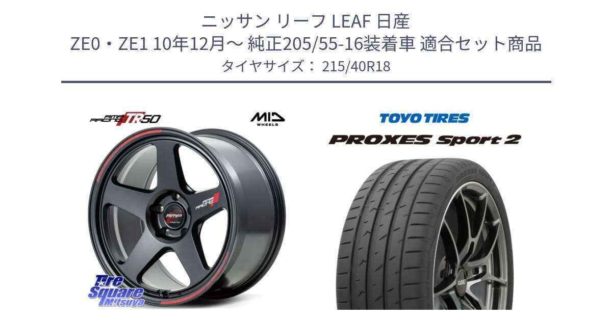 ニッサン リーフ LEAF 日産 ZE0・ZE1 10年12月～ 純正205/55-16装着車 用セット商品です。MID RMP RACING TR50 ホイール 18インチ と トーヨー PROXES Sport2 プロクセススポーツ2 サマータイヤ 215/40R18 の組合せ商品です。