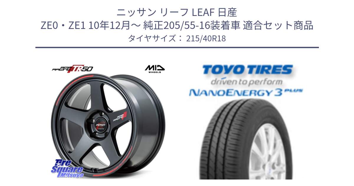 ニッサン リーフ LEAF 日産 ZE0・ZE1 10年12月～ 純正205/55-16装着車 用セット商品です。MID RMP RACING TR50 ホイール 18インチ と トーヨー ナノエナジー3プラス 高インチ特価 サマータイヤ 215/40R18 の組合せ商品です。