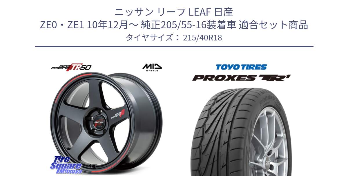 ニッサン リーフ LEAF 日産 ZE0・ZE1 10年12月～ 純正205/55-16装着車 用セット商品です。MID RMP RACING TR50 ホイール 18インチ と トーヨー プロクセス TR1 PROXES サマータイヤ 215/40R18 の組合せ商品です。