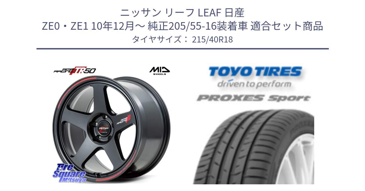 ニッサン リーフ LEAF 日産 ZE0・ZE1 10年12月～ 純正205/55-16装着車 用セット商品です。MID RMP RACING TR50 ホイール 18インチ と トーヨー プロクセス スポーツ PROXES Sport サマータイヤ 215/40R18 の組合せ商品です。