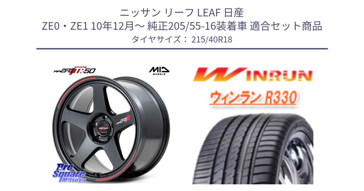 ニッサン リーフ LEAF 日産 ZE0・ZE1 10年12月～ 純正205/55-16装着車 用セット商品です。MID RMP RACING TR50 ホイール 18インチ と R330 サマータイヤ 215/40R18 の組合せ商品です。