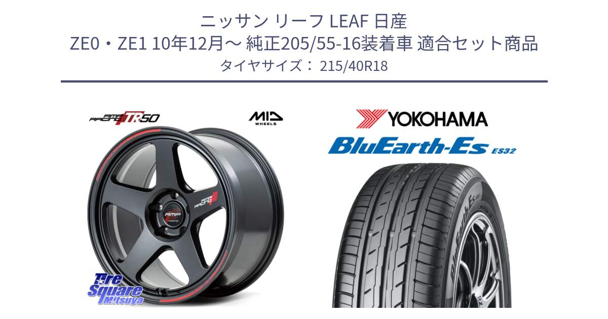 ニッサン リーフ LEAF 日産 ZE0・ZE1 10年12月～ 純正205/55-16装着車 用セット商品です。MID RMP RACING TR50 ホイール 18インチ と R6306 ヨコハマ BluEarth-Es ES32 215/40R18 の組合せ商品です。