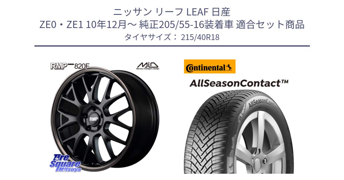 ニッサン リーフ LEAF 日産 ZE0・ZE1 10年12月～ 純正205/55-16装着車 用セット商品です。MID RMP - 820F SBB 18インチ と 23年製 XL AllSeasonContact オールシーズン 並行 215/40R18 の組合せ商品です。