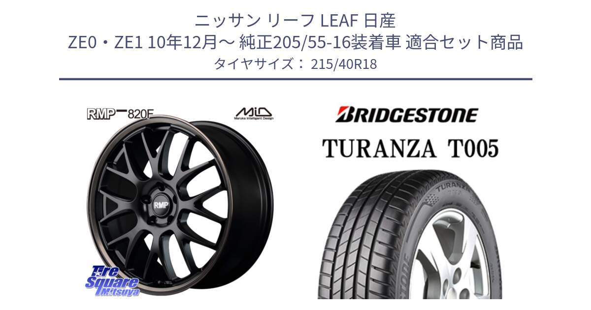 ニッサン リーフ LEAF 日産 ZE0・ZE1 10年12月～ 純正205/55-16装着車 用セット商品です。MID RMP - 820F SBB 18インチ と 23年製 XL AO TURANZA T005 アウディ承認 並行 215/40R18 の組合せ商品です。