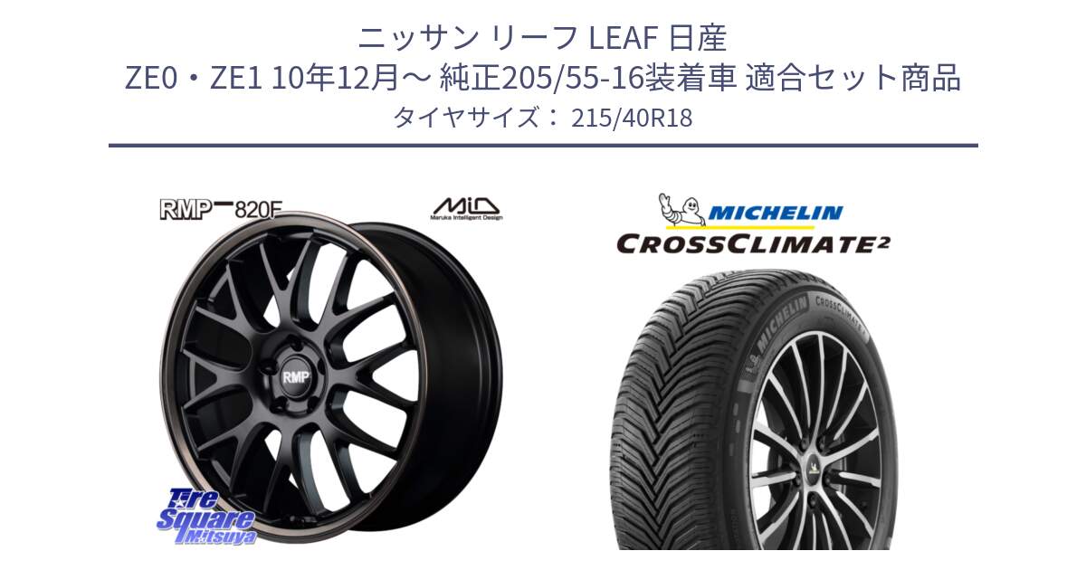 ニッサン リーフ LEAF 日産 ZE0・ZE1 10年12月～ 純正205/55-16装着車 用セット商品です。MID RMP - 820F SBB 18インチ と 23年製 XL CROSSCLIMATE 2 オールシーズン 並行 215/40R18 の組合せ商品です。