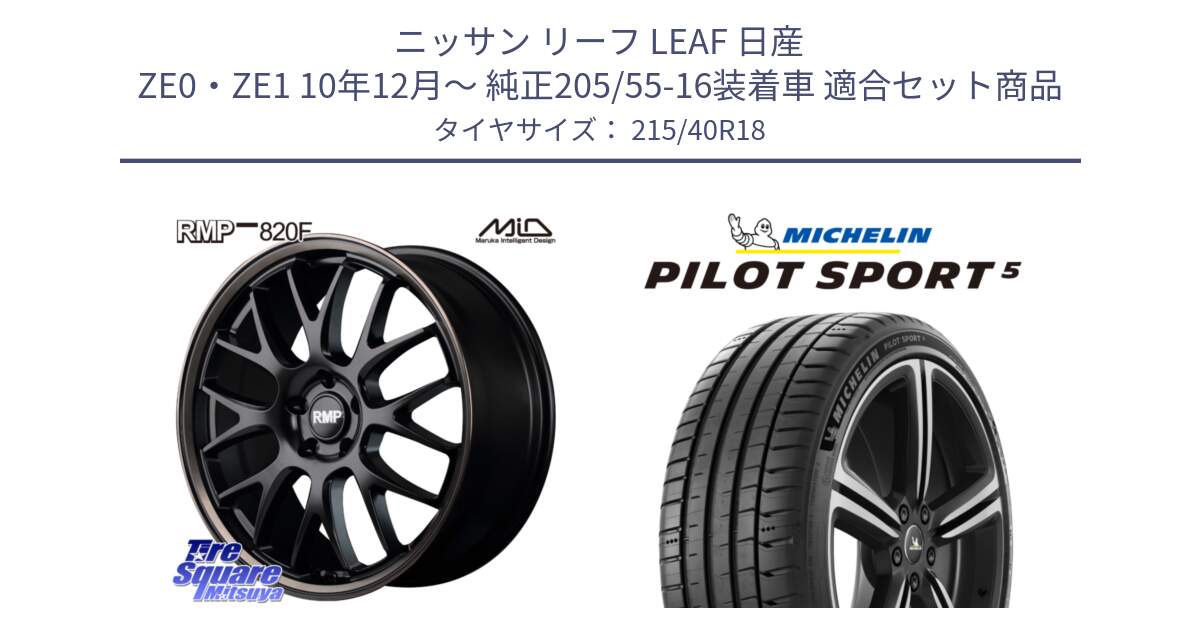 ニッサン リーフ LEAF 日産 ZE0・ZE1 10年12月～ 純正205/55-16装着車 用セット商品です。MID RMP - 820F SBB 18インチ と 24年製 ヨーロッパ製 XL PILOT SPORT 5 PS5 並行 215/40R18 の組合せ商品です。