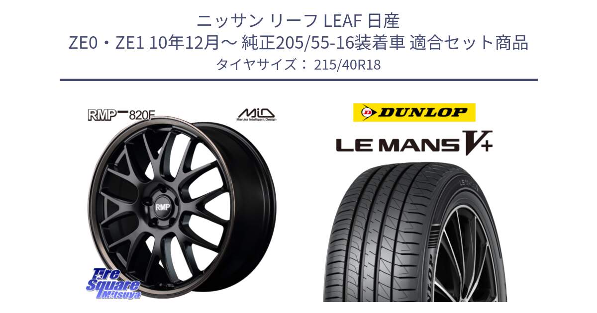 ニッサン リーフ LEAF 日産 ZE0・ZE1 10年12月～ 純正205/55-16装着車 用セット商品です。MID RMP - 820F SBB 18インチ と ダンロップ LEMANS5+ ルマンV+ 215/40R18 の組合せ商品です。