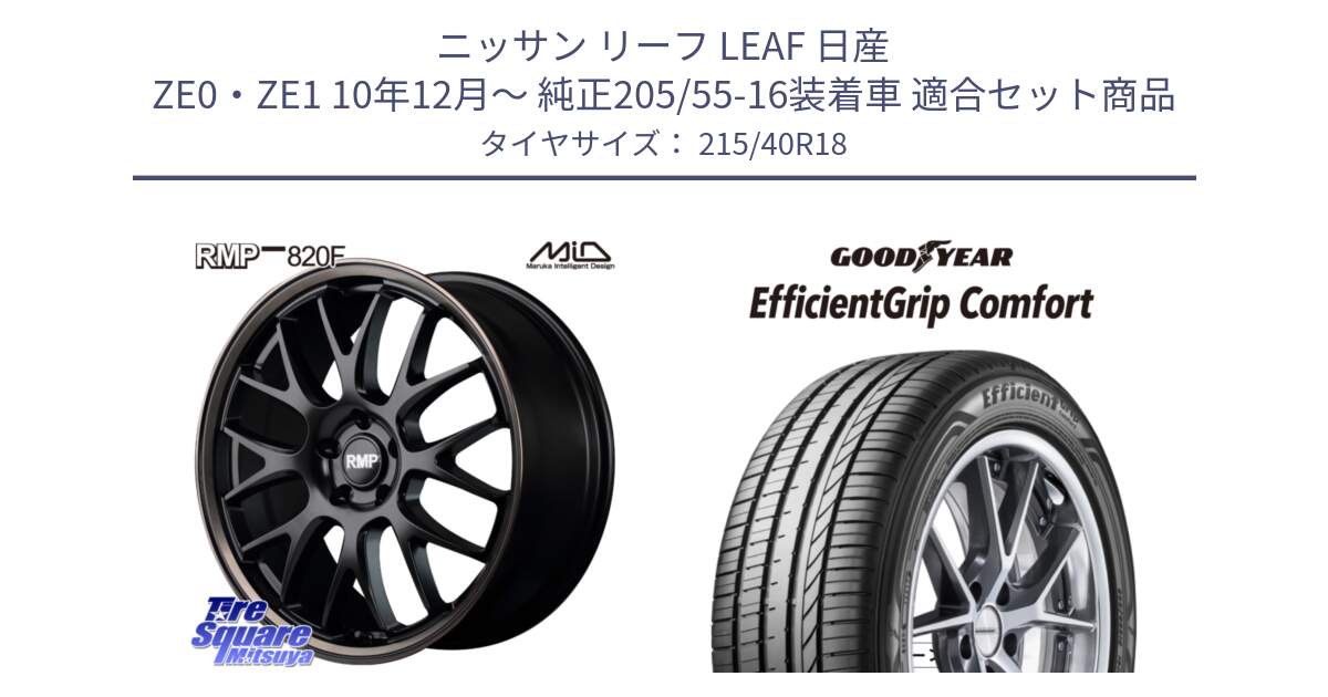 ニッサン リーフ LEAF 日産 ZE0・ZE1 10年12月～ 純正205/55-16装着車 用セット商品です。MID RMP - 820F SBB 18インチ と EffcientGrip Comfort サマータイヤ 215/40R18 の組合せ商品です。