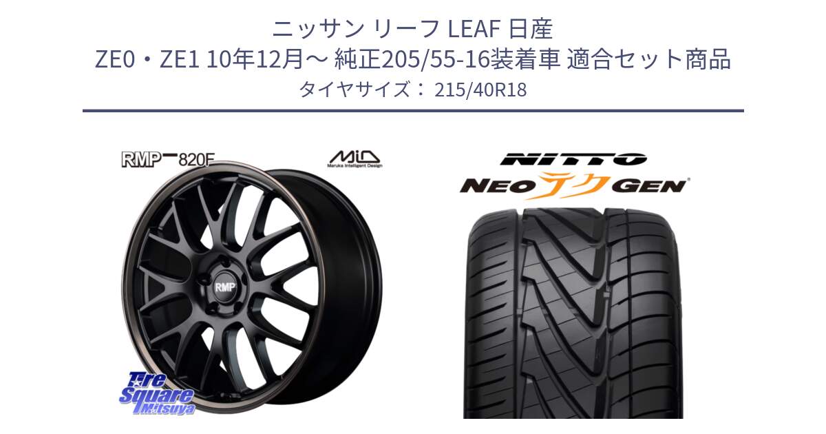 ニッサン リーフ LEAF 日産 ZE0・ZE1 10年12月～ 純正205/55-16装着車 用セット商品です。MID RMP - 820F SBB 18インチ と ニットー NEOテクGEN サマータイヤ 215/40R18 の組合せ商品です。