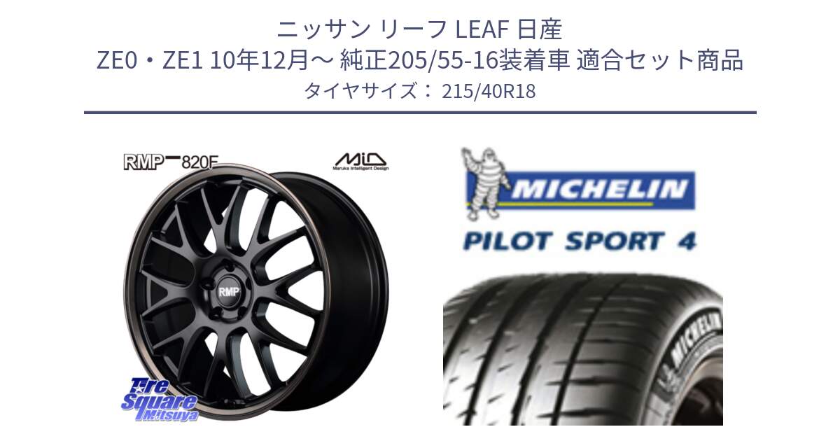 ニッサン リーフ LEAF 日産 ZE0・ZE1 10年12月～ 純正205/55-16装着車 用セット商品です。MID RMP - 820F SBB 18インチ と PILOT SPORT4 パイロットスポーツ4 85Y 正規 215/40R18 の組合せ商品です。